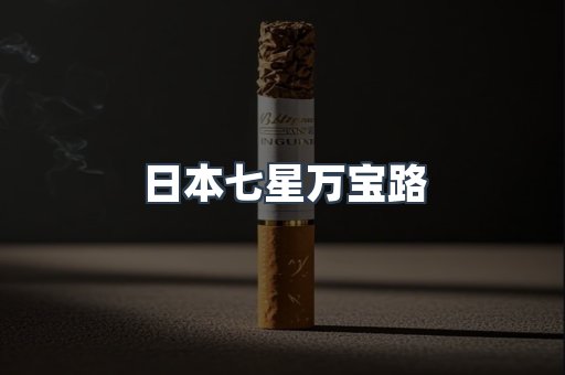 日本七星万宝路
