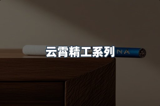 云霄精工系列
